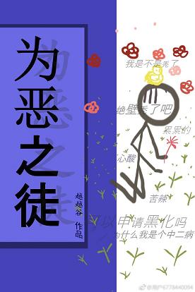 【资源】《为恶之徒》作者：越越谷【完结+番外】