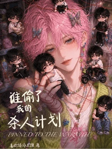 【资源】《谁偷了我的杀人计划》作者：喜欢游泳的鱼【完结+番外】