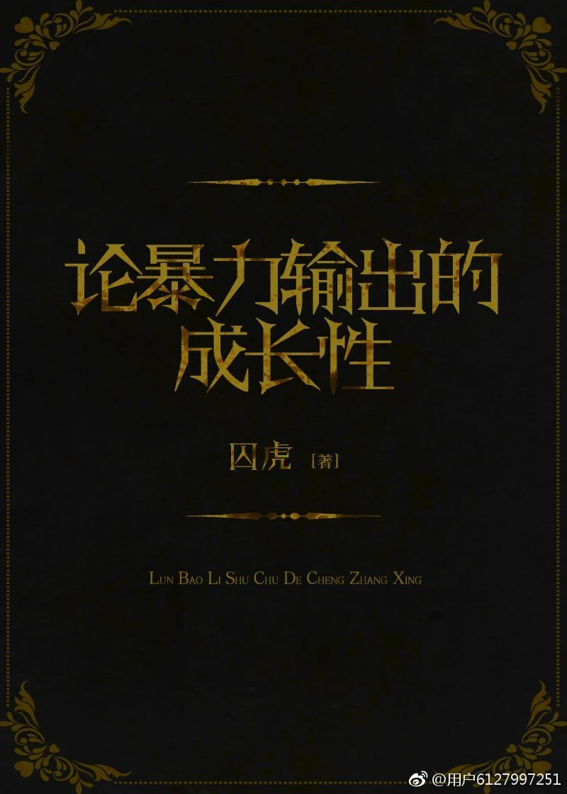【资源】《论暴力输出的成长性》作者：囚虎【完结+番外】
