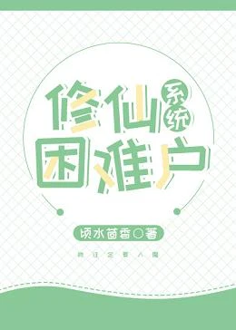 【资源】《（系统）宠物恋人/修仙困难户》作者：顷水茴香【完结】