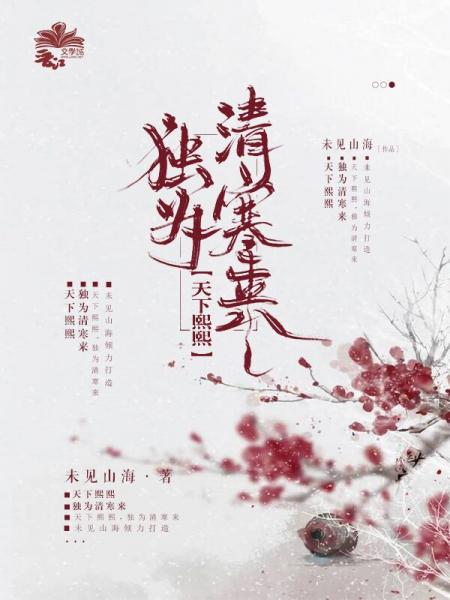 【资源】《天下熙熙，独为清寒来》作者：未见山海【完结+番外】