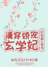 【资源】《清穿娇宠玄学妃（红包群+穿书）》作者：名代江山1314【完结+番外】