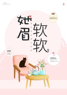 【资源】《她眉软软》作者：茶捏【完结+番外】（2019.12.27更新番外完结）