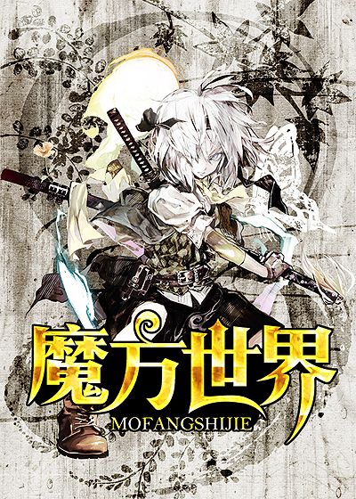【资源】《魔方世界》作者：羊角猫【完结】