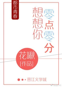 【资源】《想想你零点零分》作者：花啾【完结+番外】