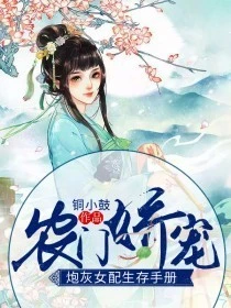 【资源】《炮灰女配生存手册》作者：铜小鼓【完结】