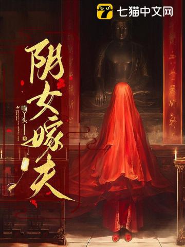 【资源】《阴女嫁夫》作者：喵丫头【完结】