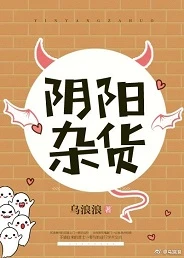【资源】《阴阳杂货》作者：乌浪浪【完结】