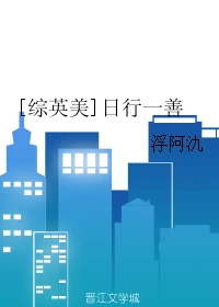 【资源】《（综同人）[综英美]日行一善》作者：浮阿氿【完结】