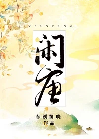 【资源】《闲唐》作者：春溪笛晓【完结+番外】（2019.6.11更新番外完结）