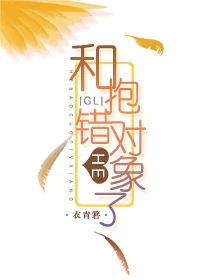 【资源】《跟抱错的对象HE了（GL）》作者：衣青箬【完结+番外】