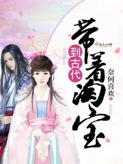 【资源】《带着淘宝到古代》作者：奈何喜欢【完结+番外】