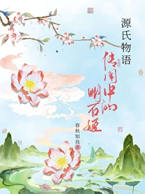 【资源】《（源氏物语同人）[源氏物语]传闻中的明石姬》作者：春秋知我【完结+番外】