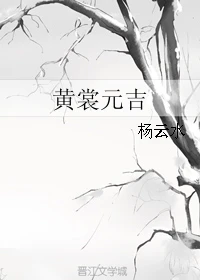 【资源】《黄裳元吉》作者：杨云水【完结】