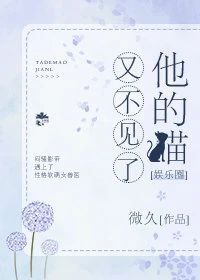 【资源】《他的猫又不见了[娱乐圈]》作者：微久【完结+番外】