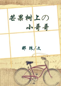 【资源】《芒果树上的小哥哥/芒果树上的少年》作者：那殊【完结+番外】