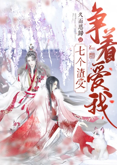 【资源】《七个渣受争着爱我》作者：久而思归【完结】