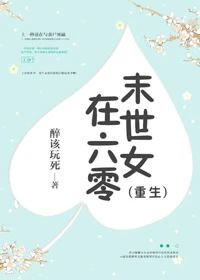 【资源】《末世女在六零[重生]》作者：醉该玩死【完结】