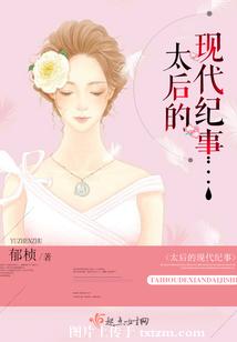 【资源】《太后的现代纪事》作者：郁桢【完结】