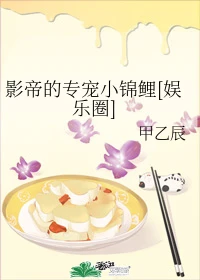 【资源】《影帝的专宠小锦鲤[娱乐圈]》作者：甲乙辰【完结】