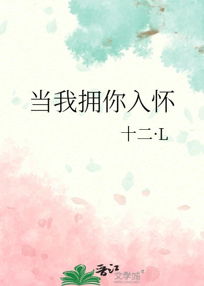 【资源】《当我拥你入怀》作者：十二·L【完结】