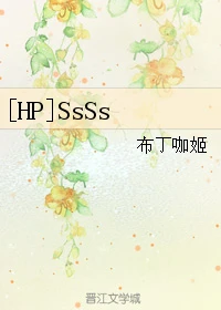 【资源】《（HP同人）[HP]SsSs》作者：布丁咖姬【完结】