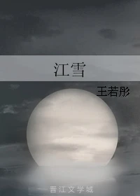 【资源】《江雪》作者：王若彤【完结】