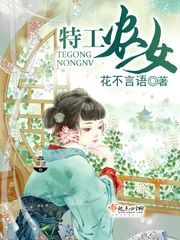 【资源】《特工农女》作者：花不言语【完结】