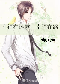 【资源】《幸福在远方，幸福在路上》作者：春风误【完结】