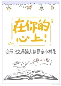 【资源】《在你的心上！》作者：九兜星【完结+番外】