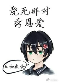 【资源】《枯荣/一睡一枯荣/烧死那对秀恩爱》作者：五加皮蛋【完结】