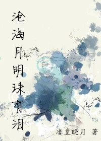 【资源】《我养的小狼狗不听话怎么办/沧海月明珠有泪》作者：凄皇晓月【完结】