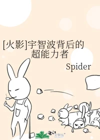 【资源】《（火影同人）[火影]宇智波背后的超能力者》作者：Spider【完结】
