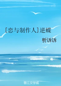 【资源】《（恋与制作人同人）[恋与制作人]逆蝶》作者：析诉诉【完结】