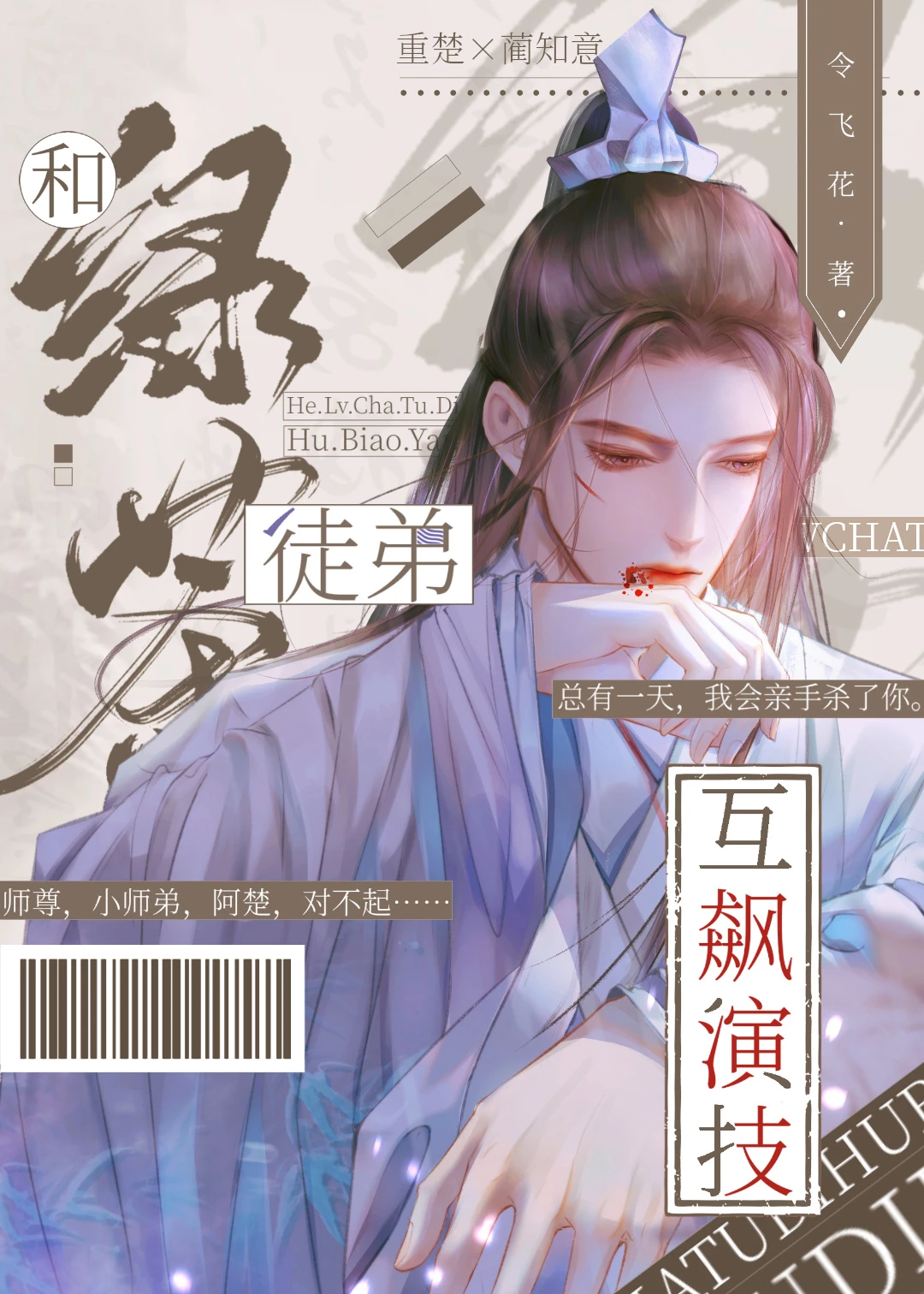 【资源】《和绿茶徒弟互飚演技[穿书]》作者：令飞花【完结】