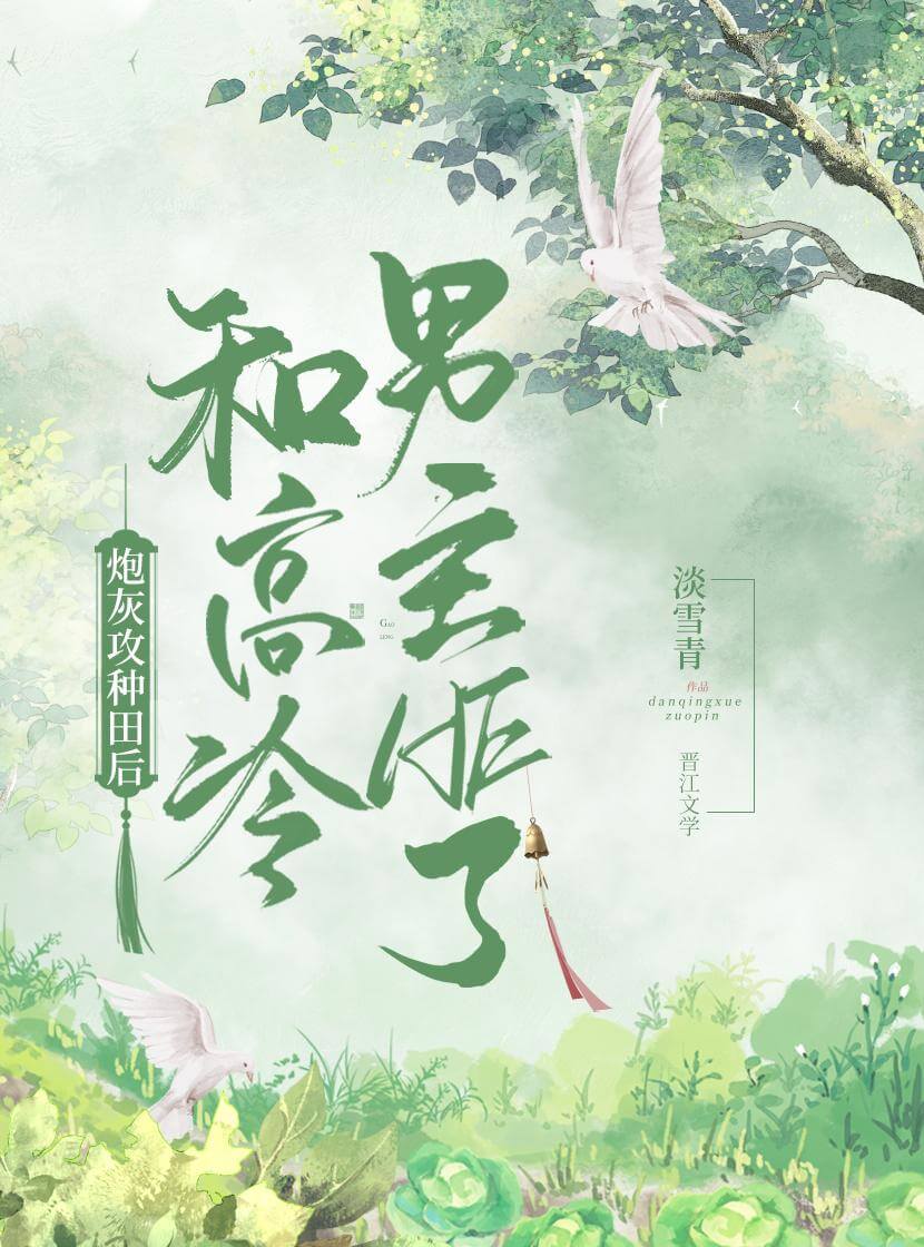 【资源】《炮灰攻种田后和高冷男主HE了（穿书）》作者：淡雪青【完结+番外】