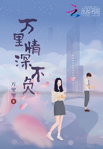 【资源】《万里情深不负》作者：万里里【完结】