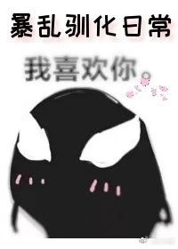 【资源】《（毒液同人）[毒液]暴.乱驯化日常》作者：黎姜雨【完结+番外】
