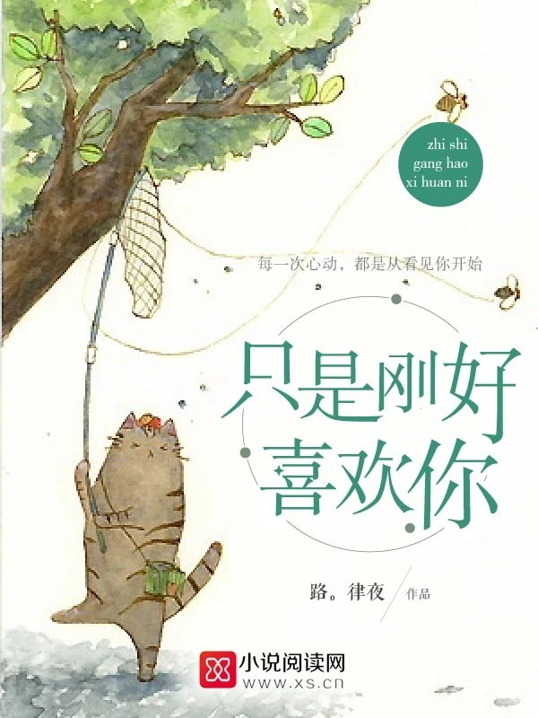 【资源】《只是刚好喜欢你》作者：路。律夜【完结+番外】