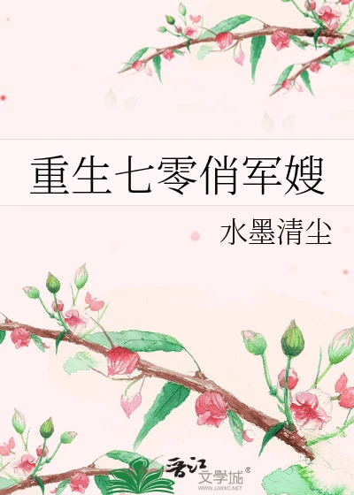 【资源】《重生七零俏军嫂》作者：水墨清尘【完结＋番外】