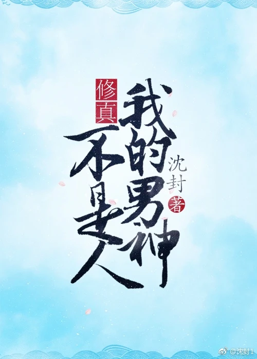 【资源】《韩朵朵的奇幻日常/我的男神不是人》作者：沈封【完结】