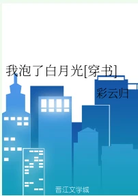 【资源】《我泡了白月光[穿书]》作者：彩云归【完结】