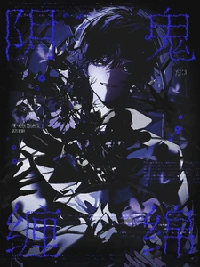 【资源】《阴鬼缠绵》作者:啃玉米的虎宝【完结+番外】