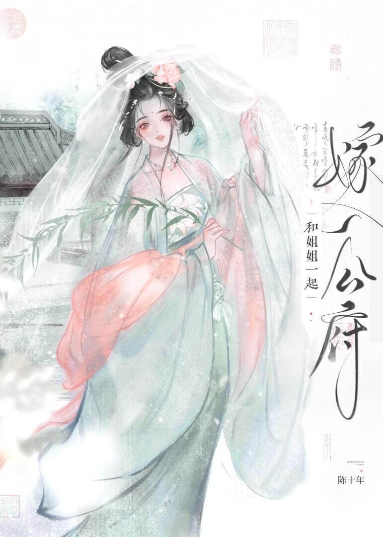 【资源】《和姐姐一起嫁入公府》作者：陈十年【完结】