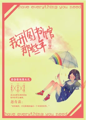 【资源】《我开图书馆那些年[快穿]》作者：番茄酱泡鸡米花【完结+番外】