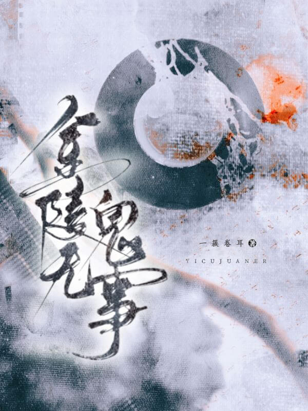 【资源】《金陵无鬼事》作者：一簇卷耳【完结】