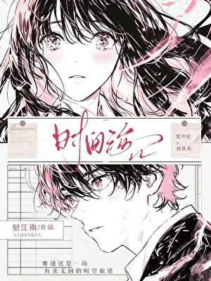 【资源】《时间海》作者：梨江雨【完结】