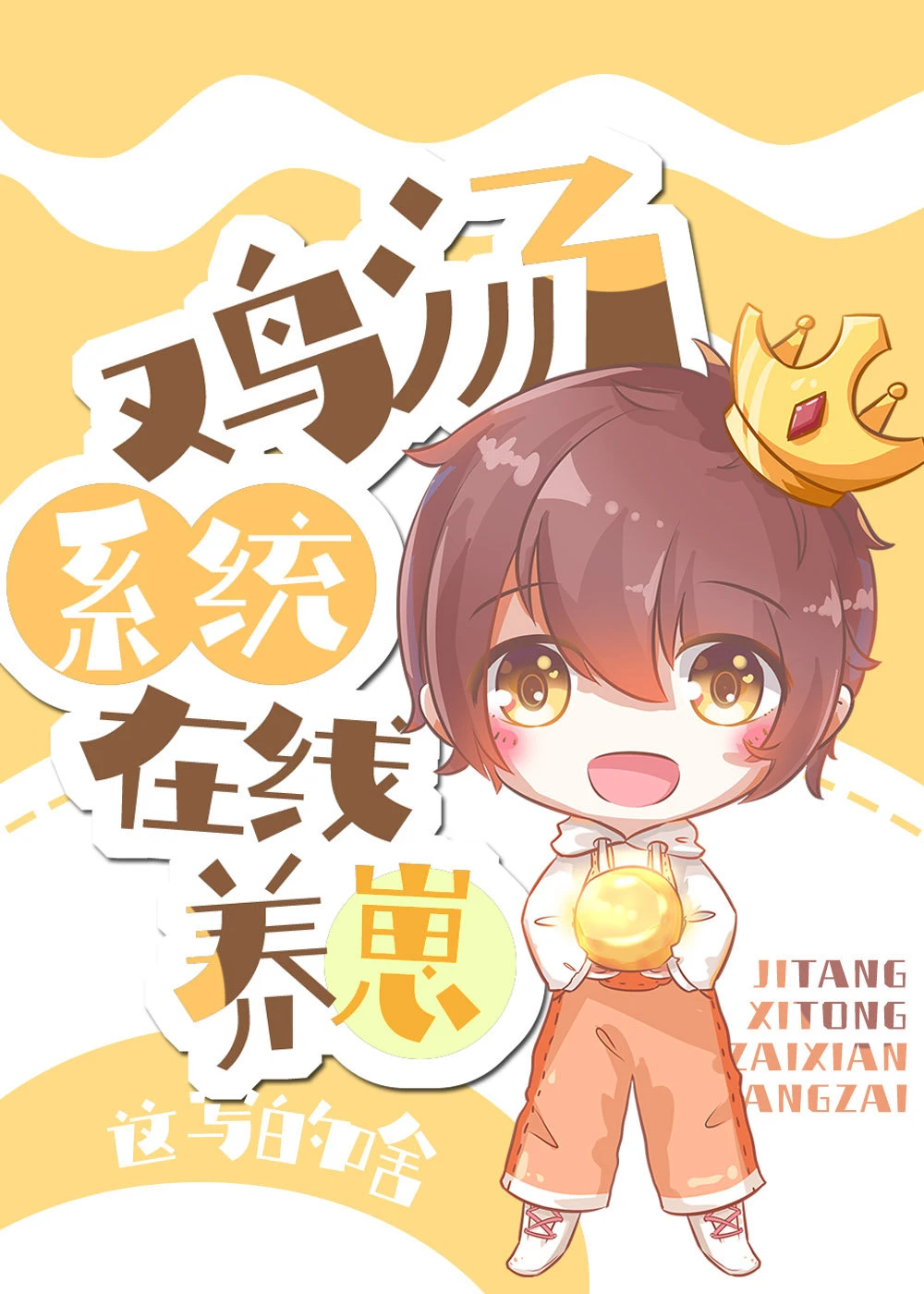 【资源】《成为系统后我带大了气运之子》作者：这写的啥【完结】