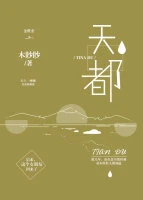 【资源】《天都》作者：木眇眇【完结】