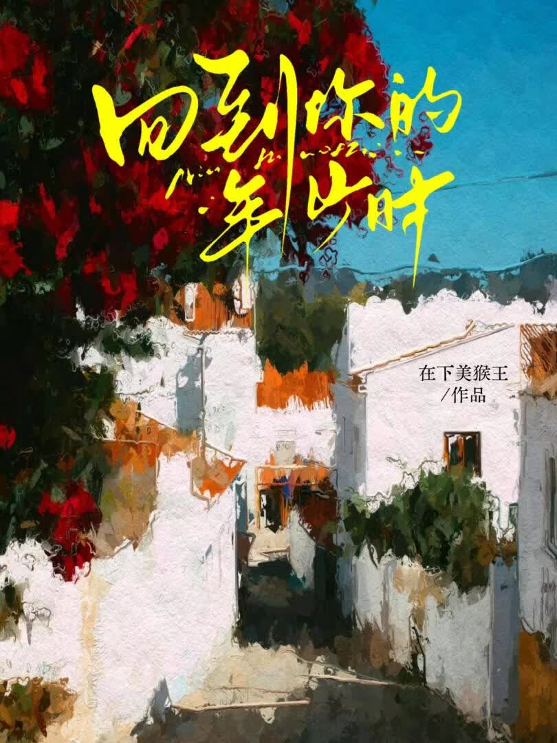 【资源】《回到你的年少时》作者：在下美猴王【完结+番外】